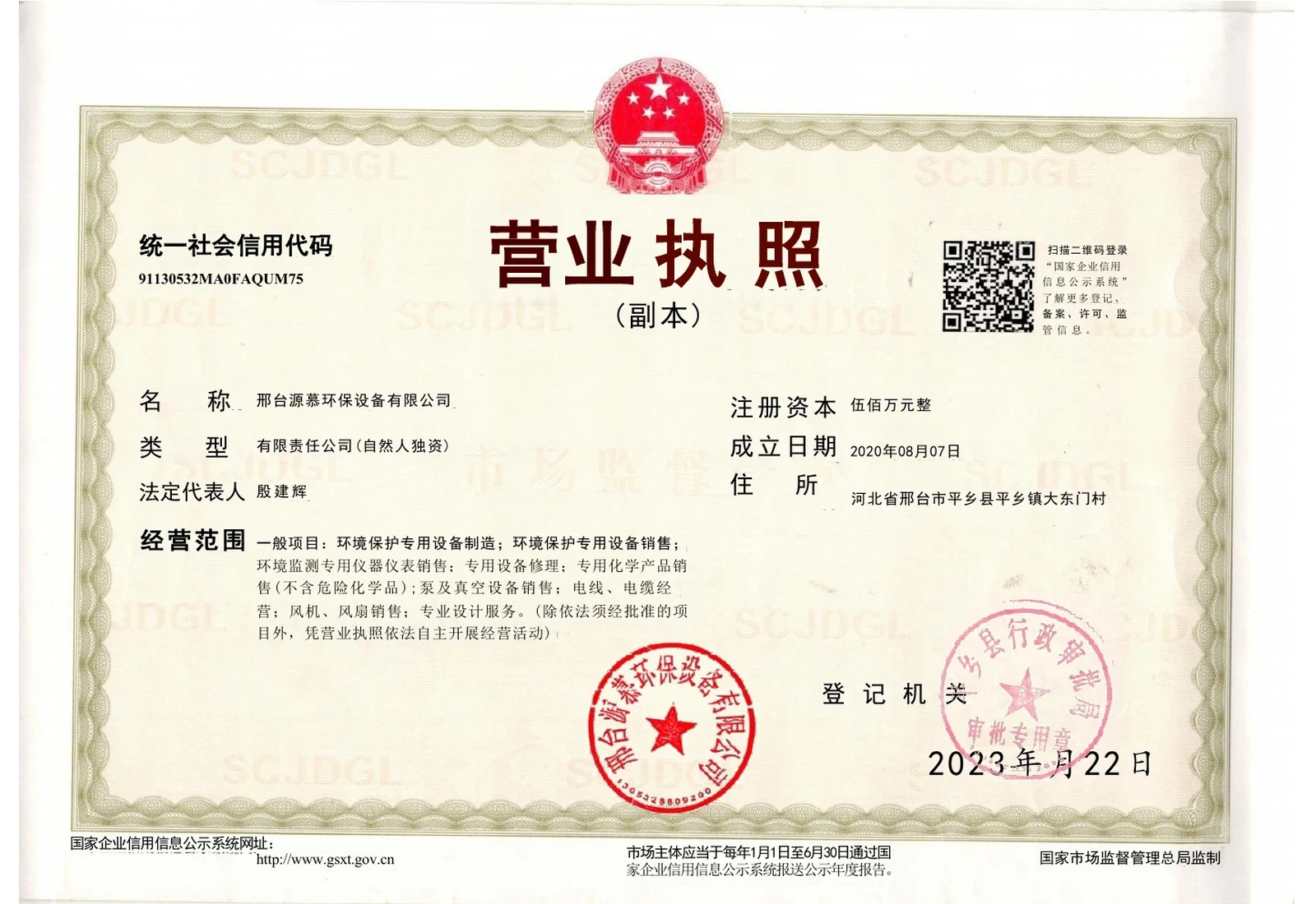 邢台源慕环保设备有限公司营业执照