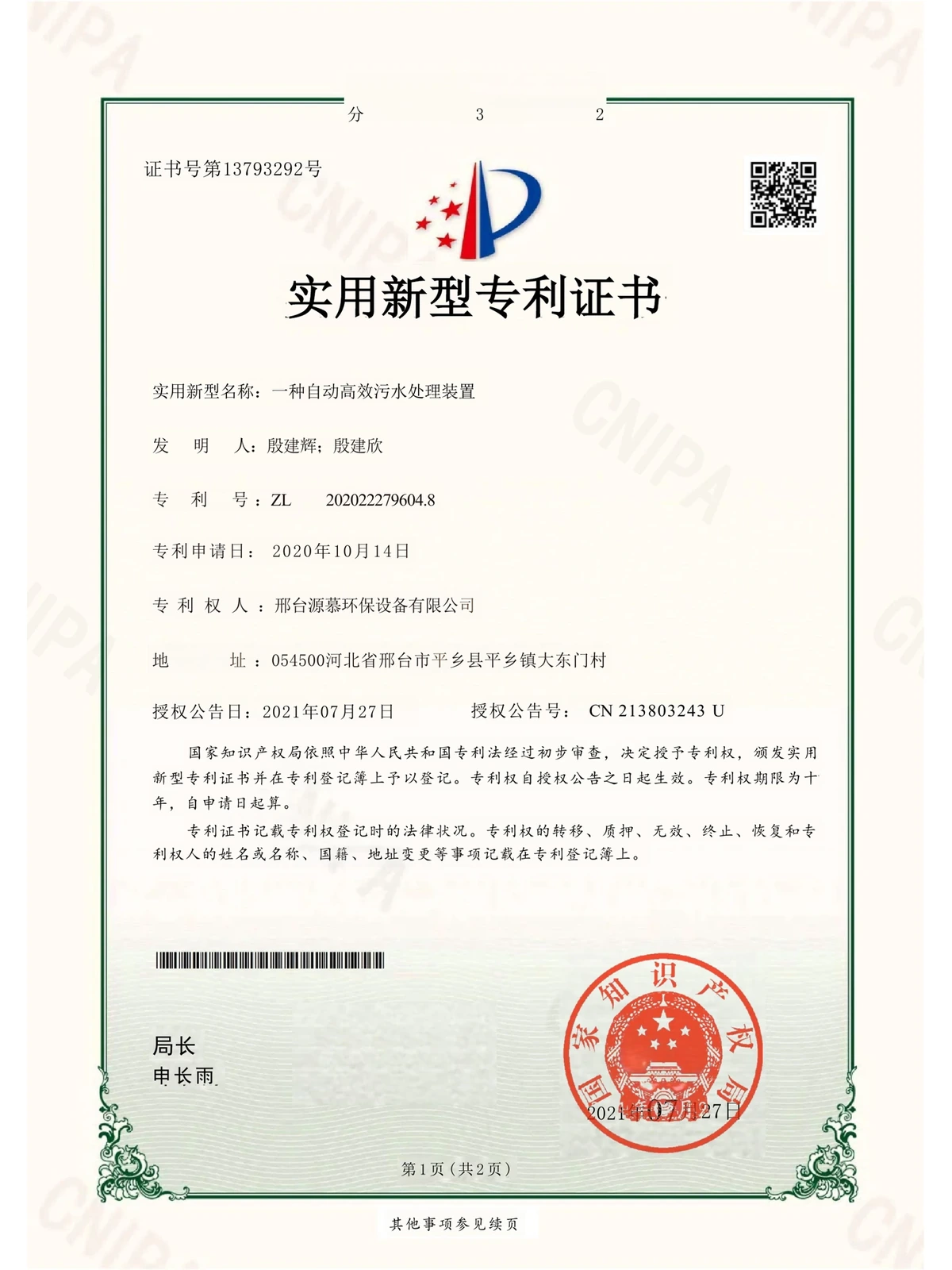 一种自动高效污水处理装置实用新型专利证书